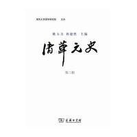 清华元史(D3辑)9787100117708商务印书馆