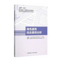 绿色建筑综合案例分析9787112184590中国建筑工业出版社