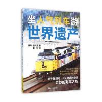 坐人气列车游世界遗产9787532159635上海文艺出版社