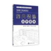 室内装修自学读本9787518605347金盾出版社