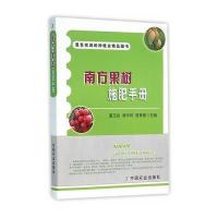 南方果树施肥手册9787109210011中国农业出版社