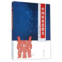 中国饮食思想史9787564162160东南大学出版社