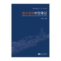 城乡规划时空笔记9787564158057东南大学出版社