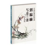 刘福林写意兰谱9787514008036北京工艺美术出版社