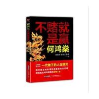 何鸿燊:不赌就是赢9787550270251北京联合出版有限责任公司