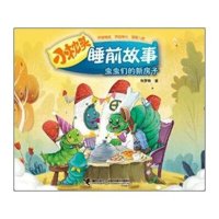 小枕头睡前故事?虫虫们的新房子9787544840095接力出版社