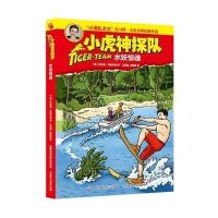 小虎神探队?水妖惊魂/小虎神探队9787115410771人民邮电出版社
