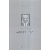 海德格尔文集(柏拉图的《智者》)9787100116510商务印书馆