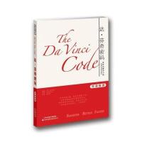 达·芬奇密码9787543335691天津科技翻译出版有限公司