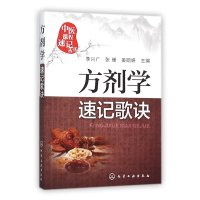 方剂学速记歌诀9787122251473化学工业出版社