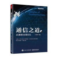 通信之道:从微积分到5G9787121280689电子工业出版社
