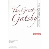 了不起的盖茨比9787543330320天津科技翻译出版有限公司