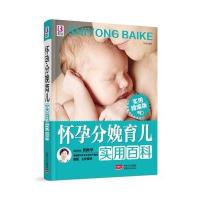 怀孕分娩育儿实用百科(实用精编版)9787510135972中国人口出版社