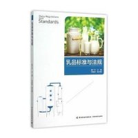 乳品标准与法规9787518405138中国轻工业出版社