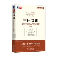 丰田文化:复制丰田DNA的核心关键(珍藏版)9787111528081机械工业出版社