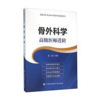 骨外科学:不错医师进阶9787567903111中国协和医科大学出版社