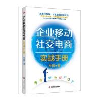 企业移动社交电商实战手册9787550421547西南财经大学出版社