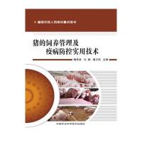 猪的饲养管理及疫病防控实用技术9787511620767中国农业科学技术出版社