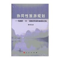 协同*旅游规划:构筑职·住·游协同发展的旅游综合体9787010154336人民出版社