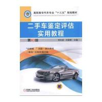 二手车鉴定评估实用教程（D3版）9787111521457机械工业出版社