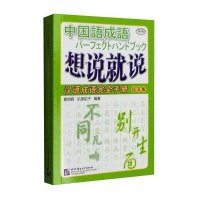 想说就说:汉语成语接近手册9787561942932北京语言大学出版社