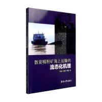 散装精粉矿海上运输的流态化机理9787566909350东华大学出版社