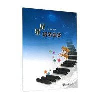 星星钢琴曲集9787103048511人民音乐出版社