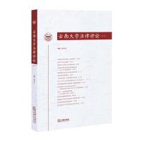 云南大学 律评 (D1卷)9787511890566法律出版社