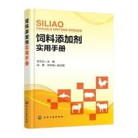 饲料添加剂实用手册9787122255716化学工业出版社