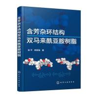 含芳杂环结构双马来酰亚胺树脂9787122262073化学工业出版社
