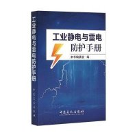 工业静电与雷电防护手册9787511437396中国石化出版社