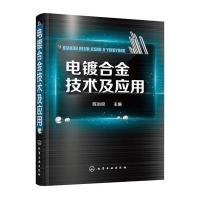 电镀合金技术及应用9787122255372化学工业出版社