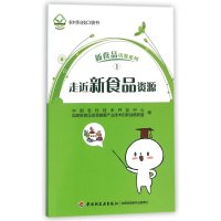 走近新食品 源9787518407811中国轻工业出版社