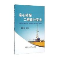 岩心钻探工程设计实务9787502470203冶金工业出版社