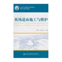 机场道面施工与维护9787114124525人民交通出版社股份有限公司