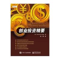 创业投资精要9787121282553电子工业出版社