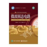 微波固态电路9787121268502电子工业出版社