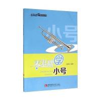 零基础学小号9787562176275西南师范大学出版社