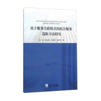 基于服务关联模式的组合服务 取方法研究9787551710824东北大学出版社