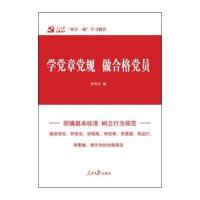 学党章党规 做合格党员9787511536266人民日报出版社