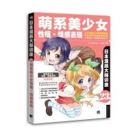 萌系美少女*格（情感表现）9787515339948中国青年出版社