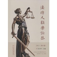 法律人类学评论:2013(1)9787566007230中央民族大学出版社