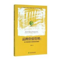 品牌价值管理基于顾客感知与创新驱动的视角9787514162202经济科学出版社