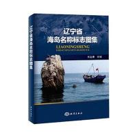 辽宁省海岛名称标志图集9787502792015中国海洋出版社