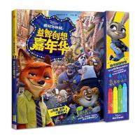 迪士尼·疯狂动物城益智创想嘉年华9787508657240中信出版社