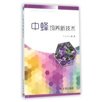 中蜂饲养新技术9787518605194金盾出版社