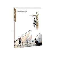 广西海洋文化概论9787502792121中国海洋出版社