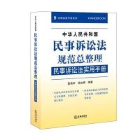 中华人民共和国民事诉讼法规范总整理:民事诉讼法实用手册9787511892409法律出版社