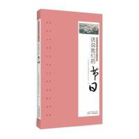 话说我们的节日9787546221281广州出版社