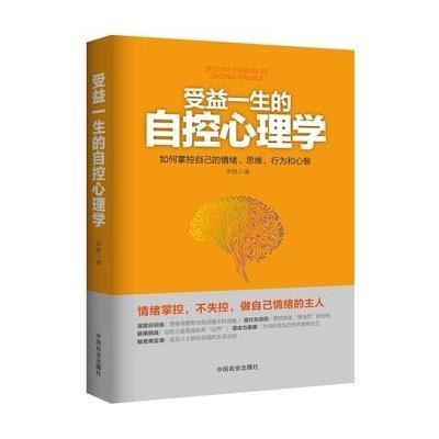 受益一生的自控心理学9787504493064中国商业出版社